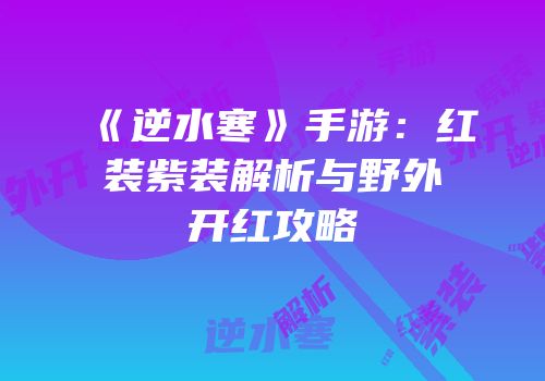 《逆水寒》手游：红装紫装解析与野外开红攻略