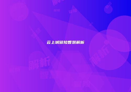 云上城冒险智慧解析