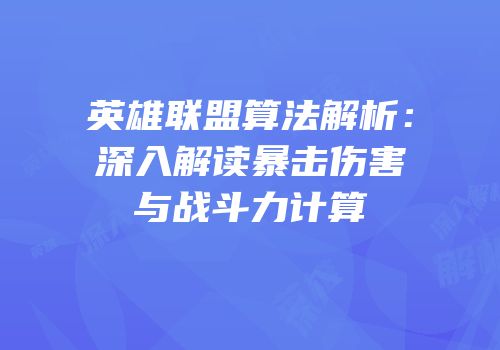 英雄联盟算法解析：深入解读暴击伤害与战斗力计算