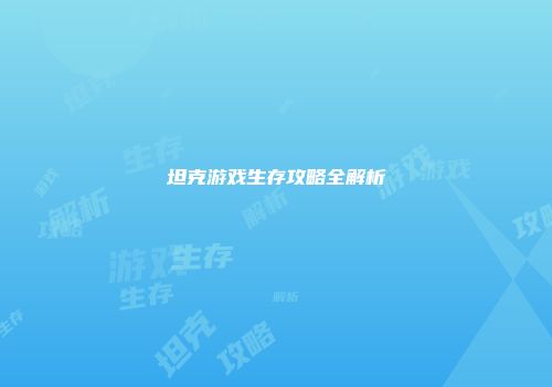 坦克游戏生存攻略全解析