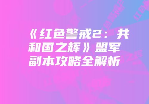 《红色警戒2：共和国之辉》盟军副本攻略全解析