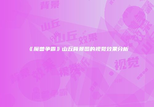 《魔兽争霸》山丘背景图的视觉效果分析