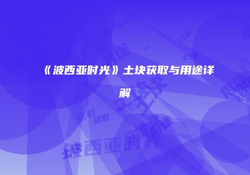 《波西亚时光》土块获取与用途详解