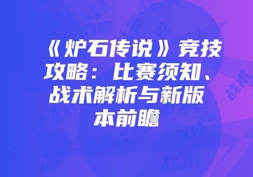 《炉石传说》竞技攻略：比赛须知、战术解析与新版本前瞻