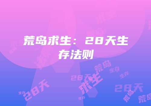 荒岛求生：28天生存法则