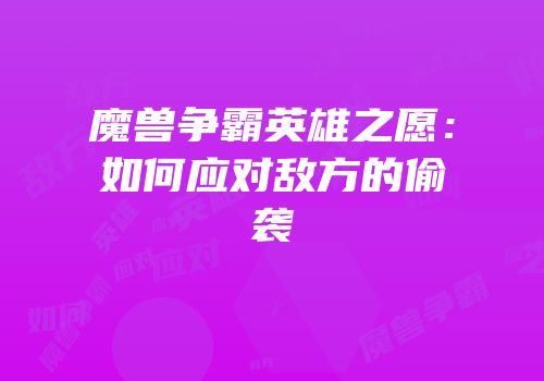 魔兽争霸英雄之愿：如何应对敌方的偷袭