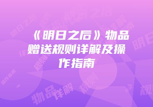 《明日之后》物品赠送规则详解及操作指南
