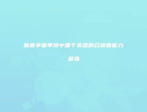 魔兽争霸单挑中哪个英雄的召唤兽能力最强