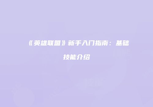 《英雄联盟》新手入门指南：基础技能介绍