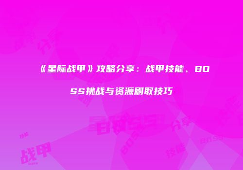 《星际战甲》攻略分享：战甲技能、BOSS挑战与资源刷取技巧