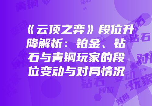 《云顶之弈》段位升降解析：铂金、钻石与青铜玩家的段位变动与对局情况