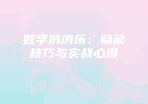 数字消消乐：隐藏技巧与实战心得