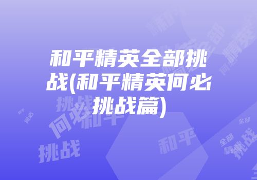 和平精英全部挑战(和平精英何必挑战篇)