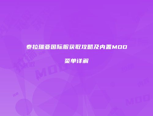 泰拉瑞亚国际服获取攻略及内置MOD菜单详解
