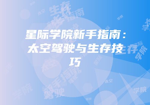 星际学院新手指南：太空驾驶与生存技巧