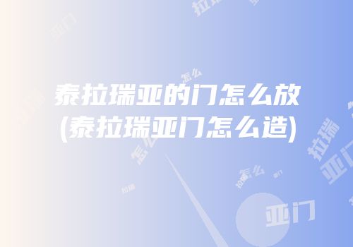 泰拉瑞亚的门怎么放(泰拉瑞亚门怎么造)