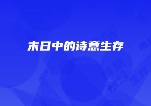 末日中的诗意生存