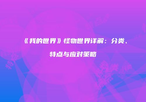 《我的世界》怪物世界详解：分类、特点与应对策略