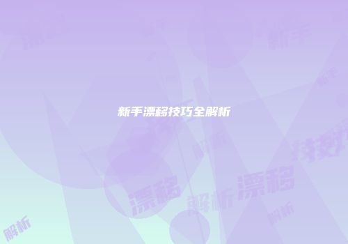 新手漂移技巧全解析
