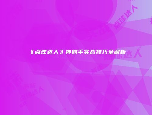 《点球达人》神射手实战技巧全解析