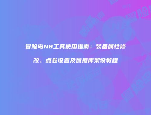 冒险岛N8工具使用指南：装备属性修改、点卷设置及数据库架设教程