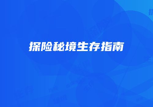 探险秘境生存指南