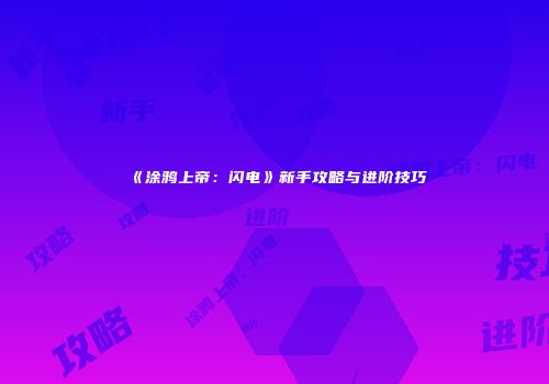 《涂鸦上帝：闪电》新手攻略与进阶技巧