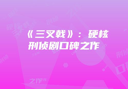 《三叉戟》：硬核刑侦剧口碑之作