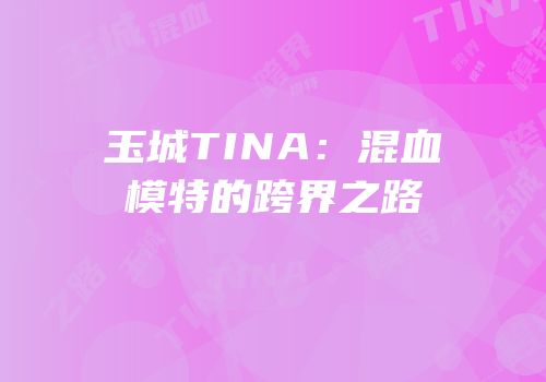 玉城TINA:混血模特的跨界之路