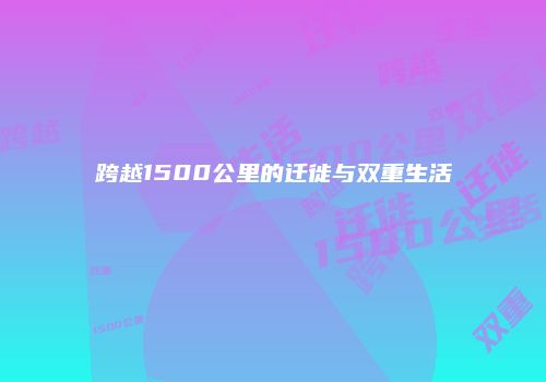 跨越1500公里的迁徙与双重生活