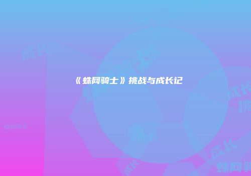 《蛛网骑士》挑战与成长记