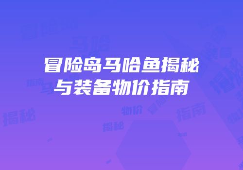 冒险岛马哈鱼揭秘与装备物价指南