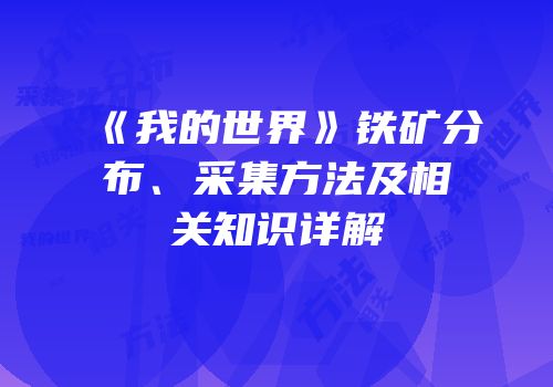 《我的世界》铁矿分布、采集方法及相关知识详解
