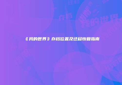 《我的世界》存档位置及迁移恢复指南