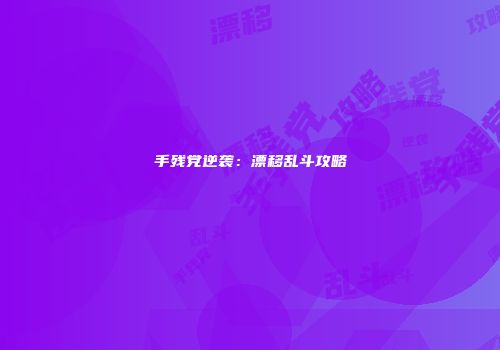 手残党逆袭：漂移乱斗攻略