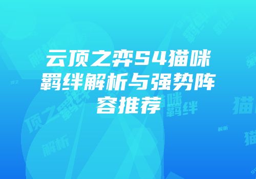 云顶之弈S4猫咪羁绊解析与强势阵容推荐