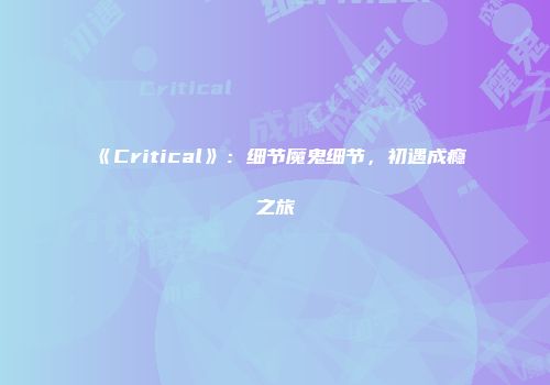 《Critical》：细节魔鬼细节，初遇成瘾之旅