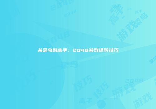 从菜鸟到高手：2048游戏进阶技巧