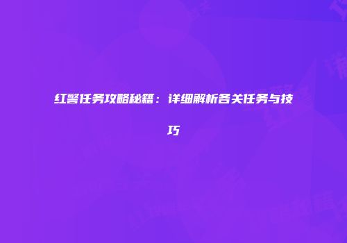 红警任务攻略秘籍：详细解析各关任务与技巧