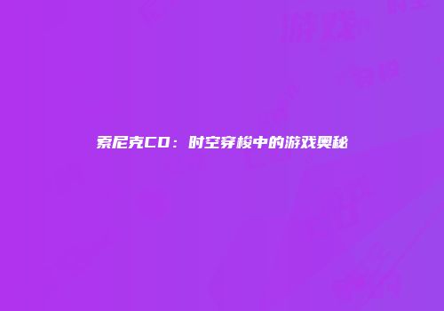 索尼克CD：时空穿梭中的游戏奥秘