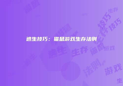 逃生技巧：猫鼠游戏生存法则