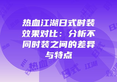 热血江湖日式时装效果对比:分析不同时装之间的差异与特点