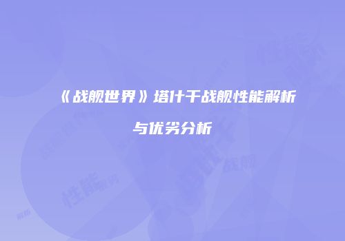 《战舰世界》塔什干战舰性能解析与优劣分析