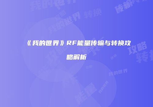 《我的世界》RF能量传输与转换攻略解析