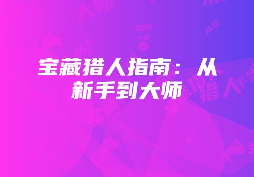 宝藏猎人指南：从新手到大师