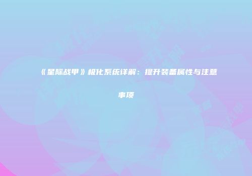 《星际战甲》极化系统详解：提升装备属性与注意事项