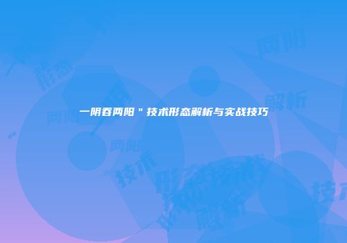 一阴吞两阳＂技术形态解析与实战技巧