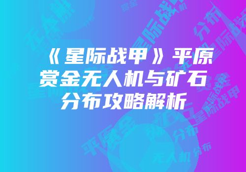 《星际战甲》平原赏金无人机与矿石分布攻略解析