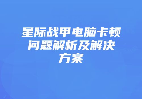 星际战甲电脑卡顿问题解析及解决方案