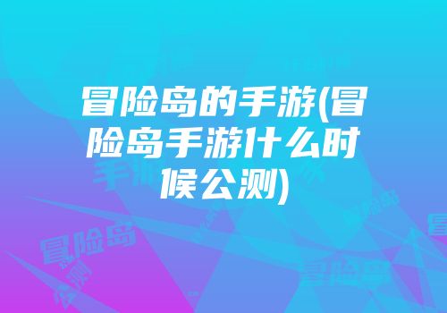 冒险岛的手游(冒险岛手游什么时候公测)